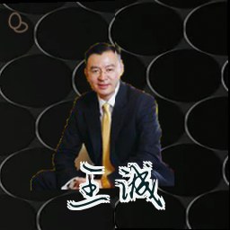 王诚